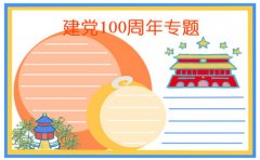 2021中国共产党成立100周年手抄报图片
